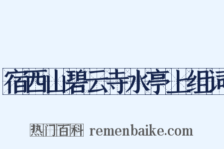 宿西山碧云寺水亭上组词是什么意思的图片